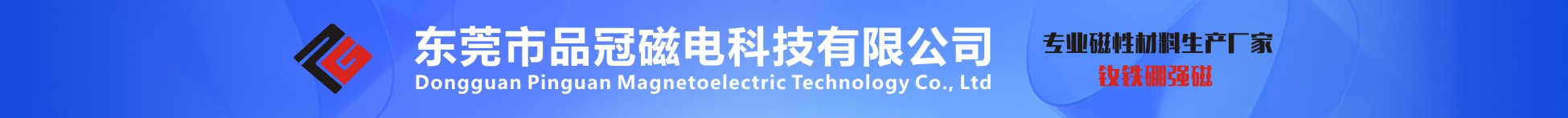 東莞市品冠磁電科技有限公司