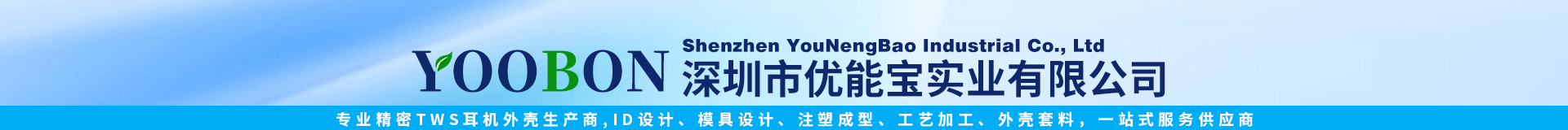 深圳市優(yōu)能寶實業(yè)有限公司